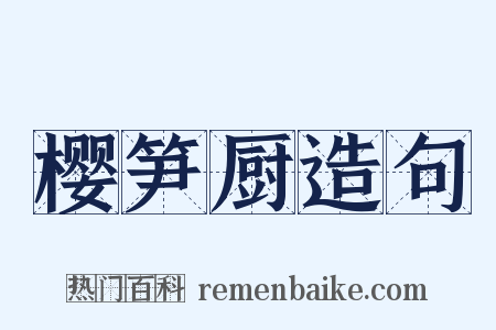樱笋厨造句是什么意思的图片